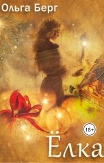 обложка книги Светлана Серебрякова и Ольга Берг "Ёлка"