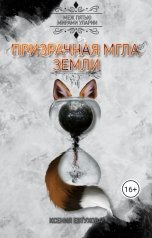 обложка книги Евтухова Ксения "Призрачная Мгла Земли"