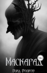 обложка книги Влад Волков "Маскарад"