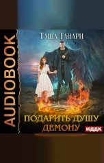 обложка книги Таша Танари "Пой для меня, моя сирена. Книга 1. Подарить душу демону"