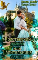 обложка книги Диана Эванс, Лилия Швайг "Приставучий дракон, или Целительница сердца"