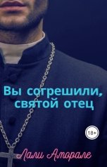 обложка книги Лали Аморале "Вы согрешили, святой отец"