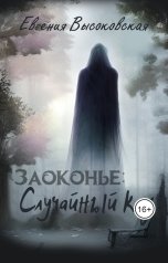 обложка книги Евгения Высоковская "Заоконье: случайный код"