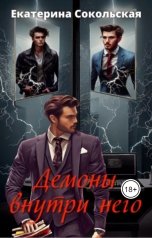 обложка книги Екатерина Сокольская "Демоны внутри него"