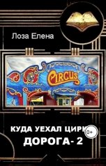 обложка книги Лоза Елена "Куда уехал цирк. Дорога 2"