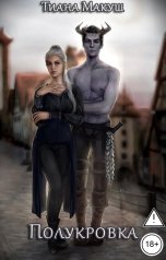 обложка книги Тиана Макуш "Полукровка"
