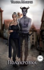 обложка книги Тиана Макуш "Полукровка"