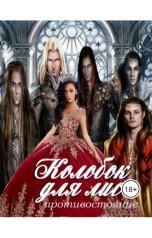 обложка книги Лия Шушик "Колобок для  лис. Противостояние."