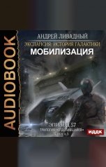 обложка книги Ливадный Андрей "Экспансия: История Галактики. Эпизод 57. Мобилизация"