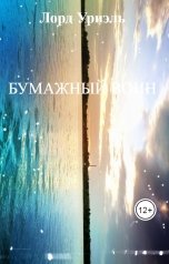 обложка книги Лорд Уриэль "БУМАЖНЫЙ ВОИН"