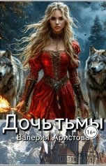 обложка книги Валерия Аристова "Дочь тьмы"