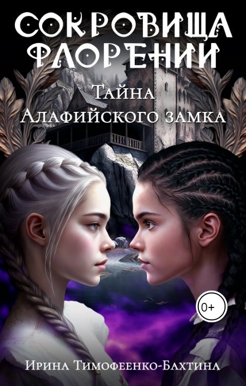 Обложка книги Ирина Тимофеенко-Бахтина Тайна Алафийского замка