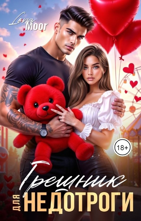 Обложка книги Lona Moor Грешник для недотроги