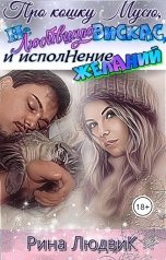 обложка книги Рина ЛюдвиК Rina Ludvik "Про кошку Мусю, не любившую Вискас, и исполнение желаний"