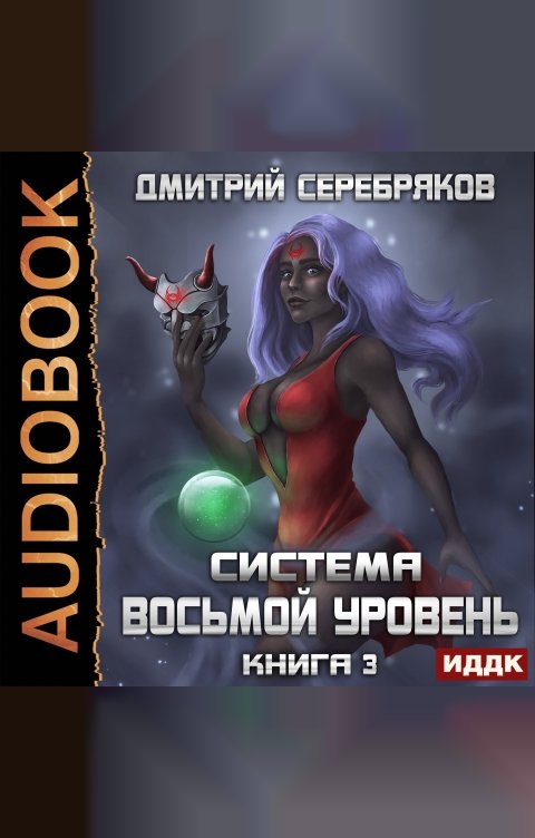 Обложка книги ИДДК Система. Восьмой уровень. Книга 3