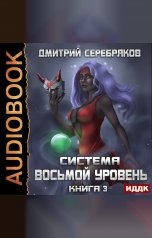 обложка книги Дмитрий Серебряков "Система. Восьмой уровень. Книга 3"