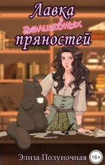 обложка книги Элиза Полуночная "Лавка волшебных пряностей"