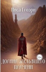 обложка книги Ниса Глоэрн "Долина застывшего пламени"
