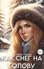 обложка книги Татьяна Ткачук "Как снег на голову"