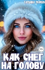обложка книги Татьяна Ткачук "Как снег на голову"