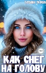 обложка книги Татьяна Ткачук "Как снег на голову"