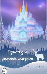 обложка книги Amrita del Sol "Однажды зимней сказкой"