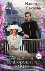 обложка книги Надежда Сакаева "Академия благородных невест"