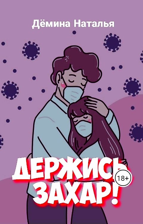 Обложка книги Дёмина Наталья Держись, Захар!