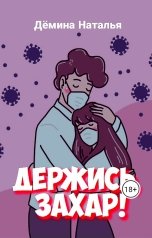 обложка книги Дёмина Наталья "Держись, Захар!"