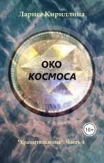 обложка книги Лариса Кириллина "Око космоса"