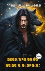 обложка книги Мария Зайцева "Волчий интерес"