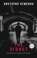 обложка книги viktoriyanemkina1 "The Эгоист"