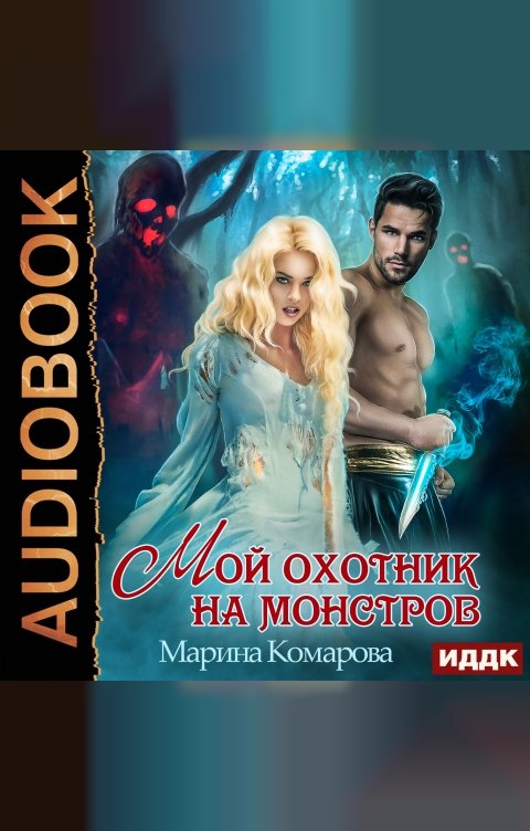 Обложка книги ИДДК Мой охотник на монстров