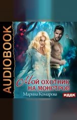 обложка книги Марина Комарова "Мой охотник на монстров"