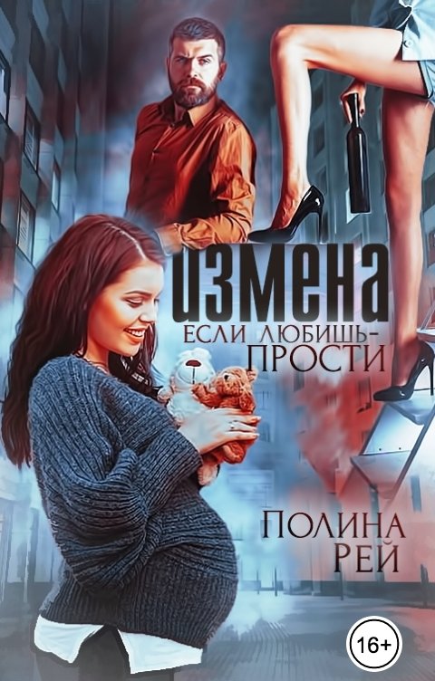 Обложка книги Полина Рей Измена. Если любишь - прости