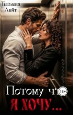 обложка книги Татьяна Лайт "Потому что я хочу..."
