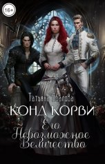 обложка книги Татьяна Абалова "Конд Корви. Его Невозможное Величество"
