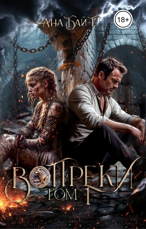 Обложка книги Ана Бай-Т Вопреки. Том 1