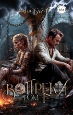 обложка книги Анна Бэй "Вопреки. Том 1"