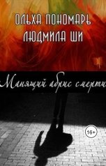 обложка книги Ольха Пономарь "Манящий абрис смерти"