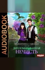 обложка книги Савенко Валентина "Дипломированная нечисть"