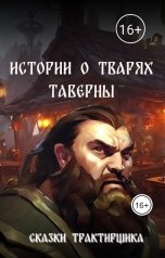 обложка книги Сказки Трактирщика "Истории о Тварях Таверны"