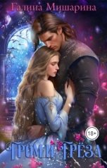 обложка книги Галина Мишарина "Гром и Грёза"