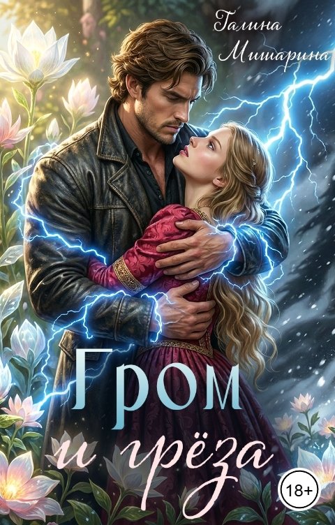 Обложка книги Галина Мишарина Гром и Грёза