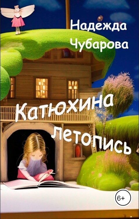 Обложка книги Надежда Чубарова Катюхина летопись