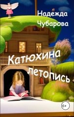 обложка книги Надежда Чубарова "Катюхина летопись"