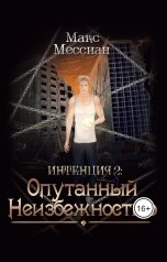 обложка книги Maxmessian "Интенция 2. Опутанный Неизбежностью"