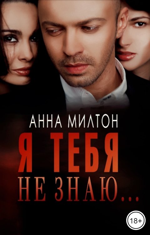 Обложка книги Анна Милтон Я тебя не знаю