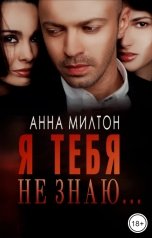 обложка книги Анна Милтон "Я тебя не знаю"