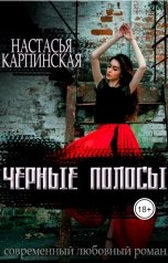 обложка книги Настасья Карпинская "Черные полосы"